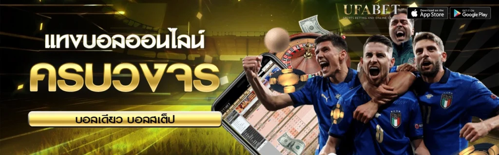 แทงบอลออนไลน์