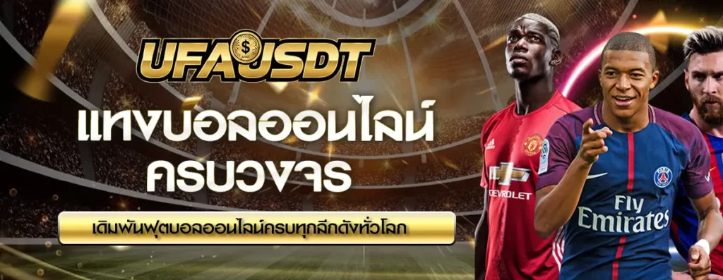 แทงบอลออนไลน์