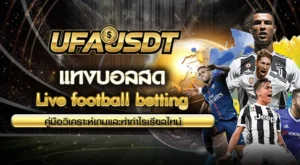 แทงบอลสด