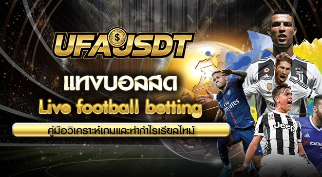 แทงบอลสด